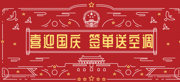 喜迎國(guó)慶！國(guó)慶假期與公司簽單成功送中央空調(diào)